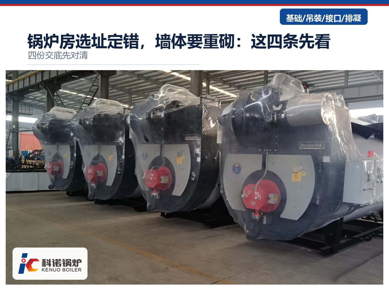 锅炉房选址定错，墙体要重砌：这四条先看