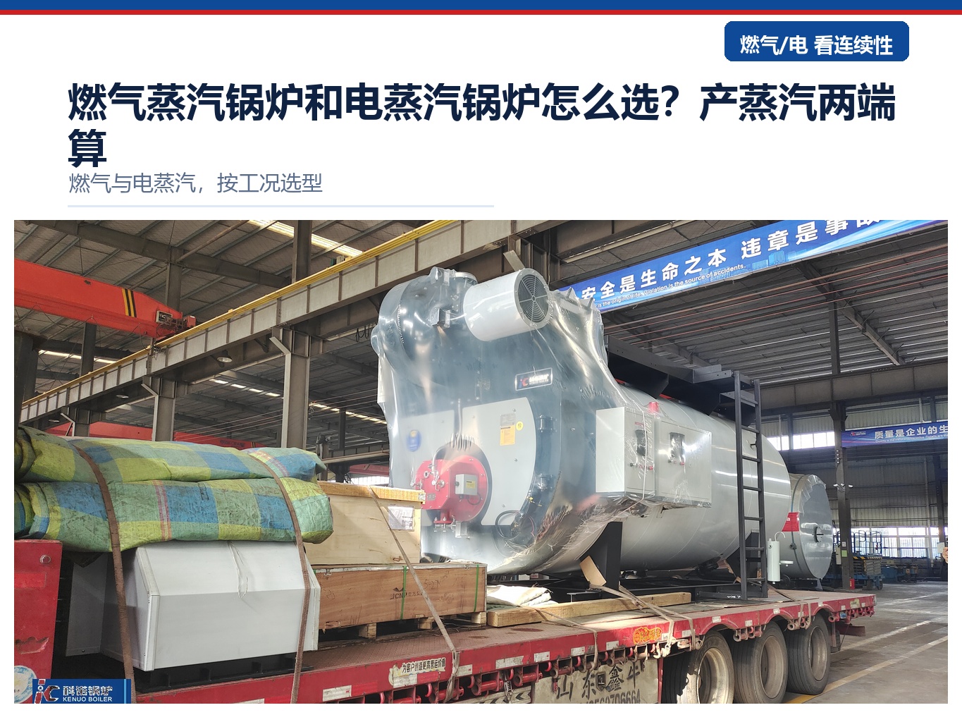 燃气蒸汽锅炉和电蒸汽锅炉怎么选？产蒸汽两端算