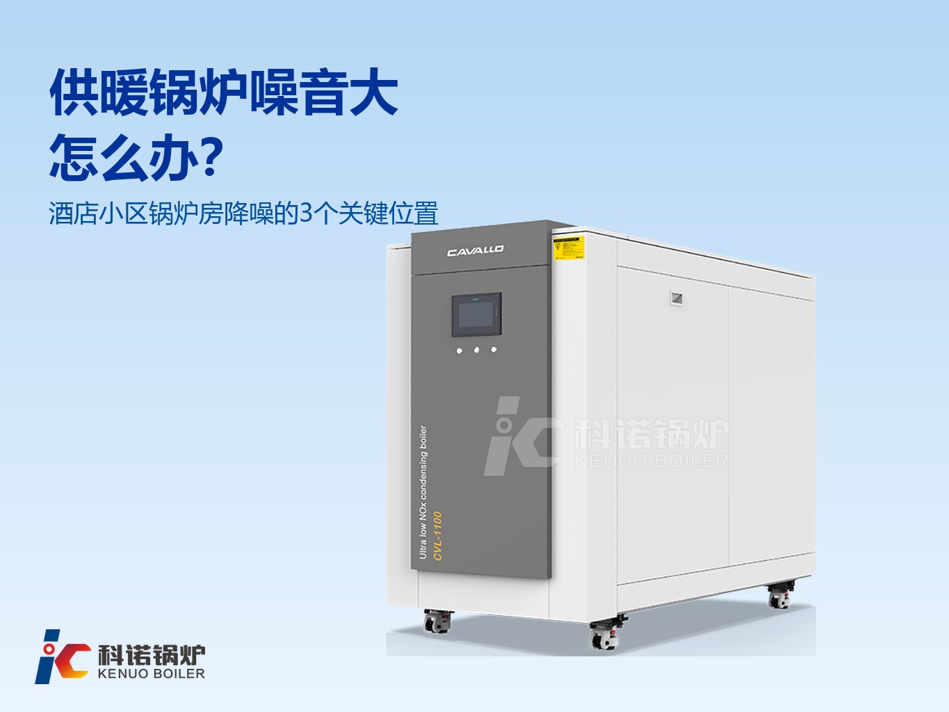 供暖锅炉噪音大怎么办？酒店小区锅炉房降噪