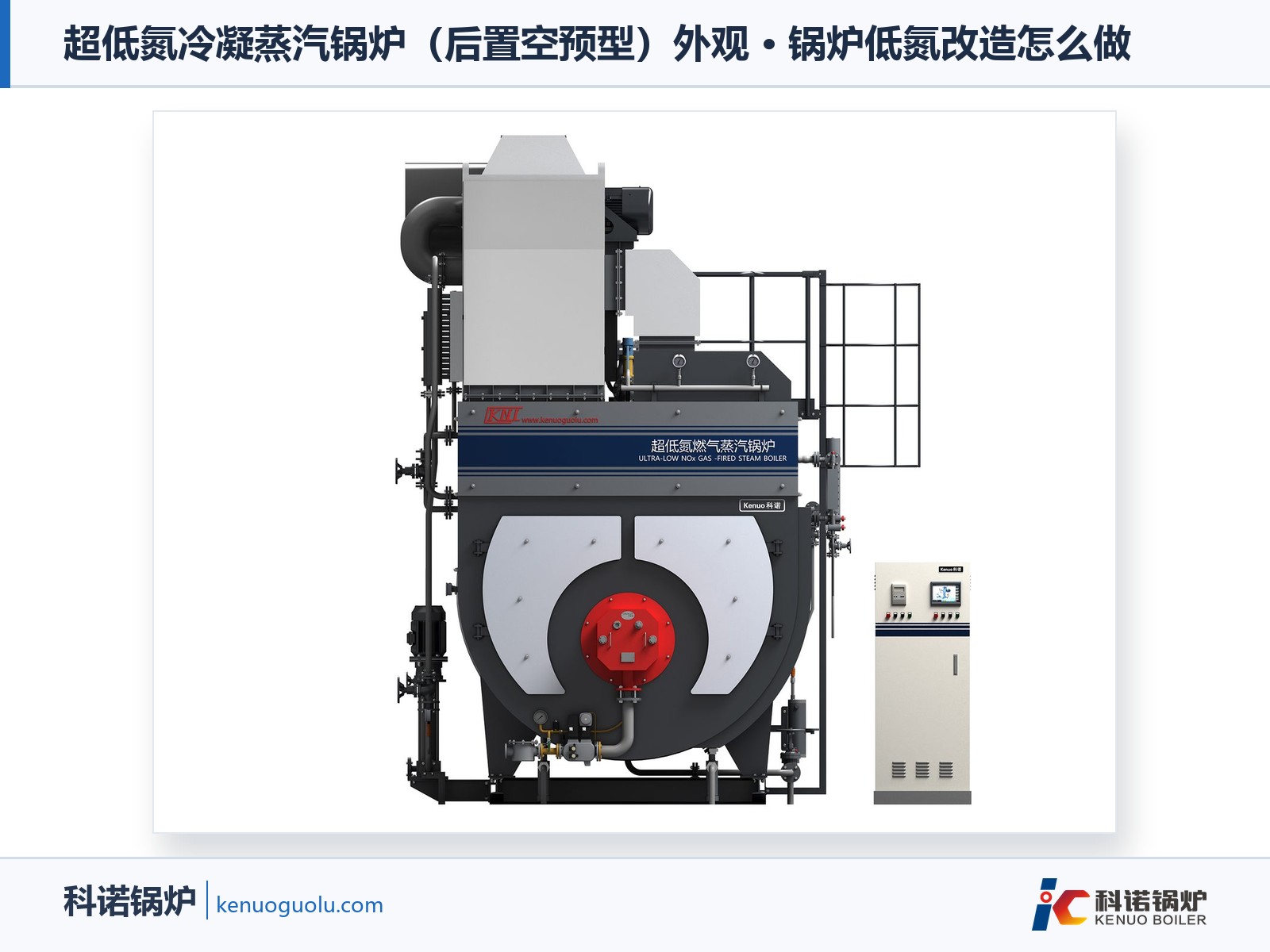 超低氮冷凝蒸汽锅炉(后置空预型)外观
