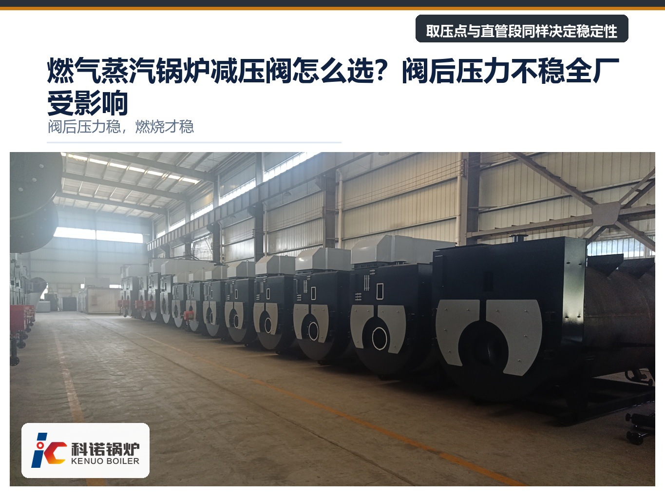 燃气蒸汽锅炉减压阀怎么选？阀后压力不稳全厂受影响