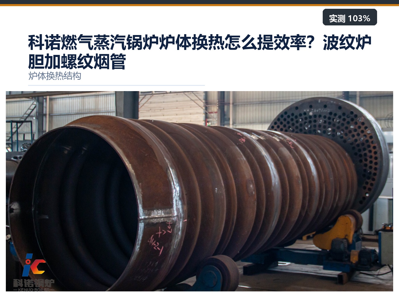 科诺燃气蒸汽锅炉炉体换热怎么提效率？波纹炉胆加螺纹烟管