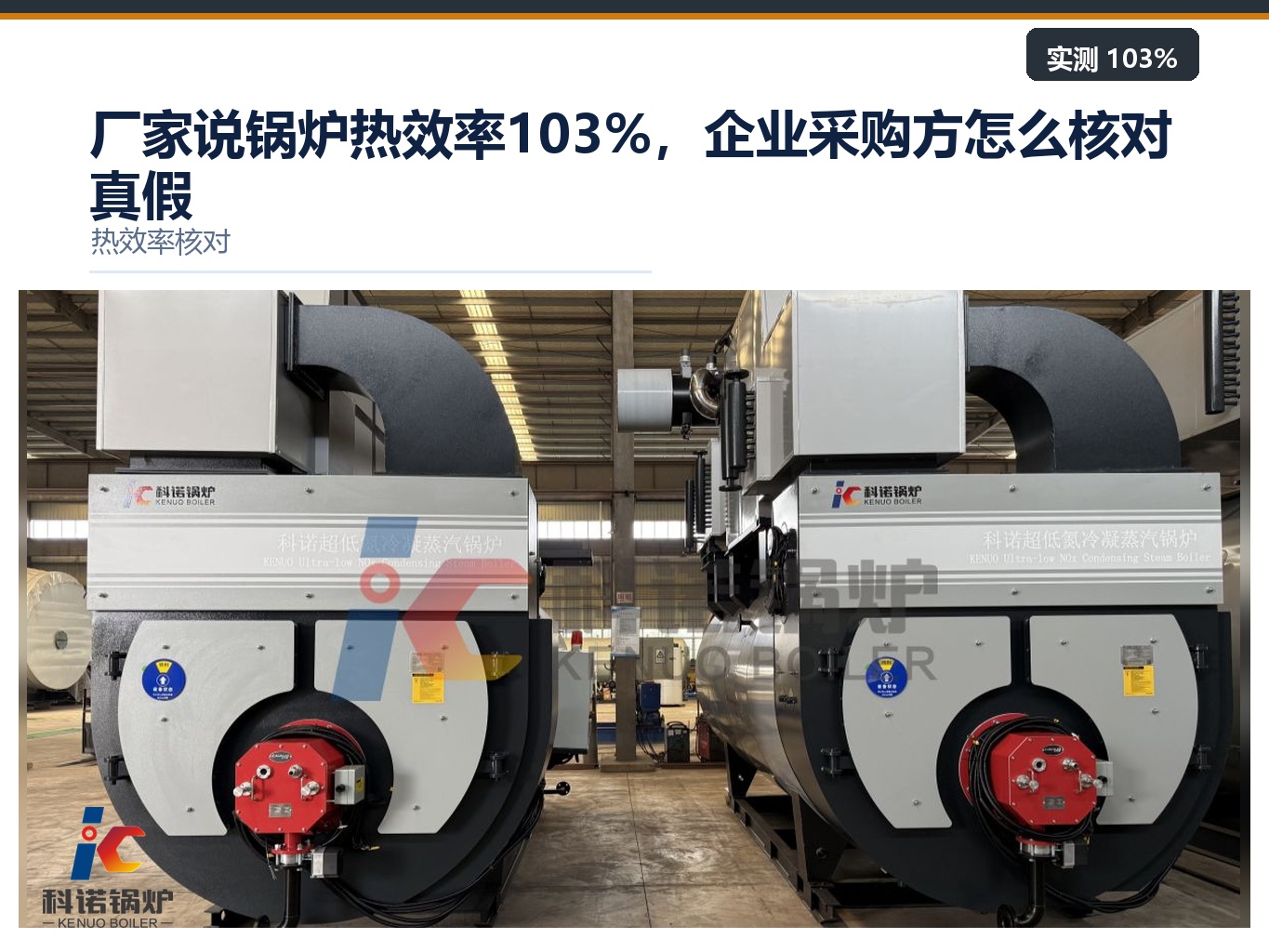厂家说锅炉热效率103%，企业采购方怎么核对真假