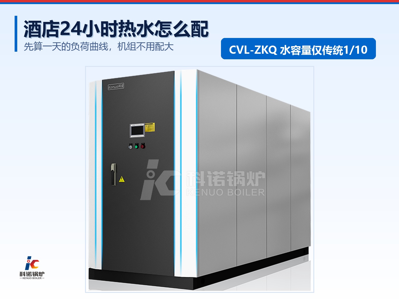 酒店24小时热水怎么配?先算负荷曲线,机组不用配大
