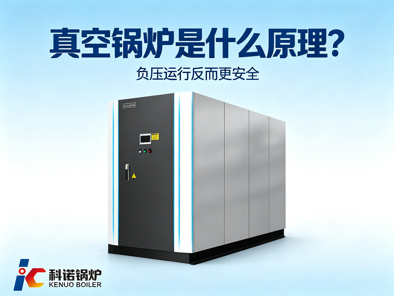 真空锅炉是什么原理？负压运行反而更安全