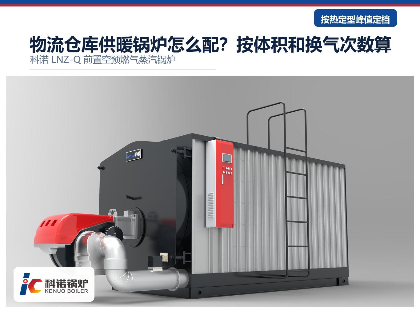 物流仓库供暖锅炉怎么配？按体积和换气次数算