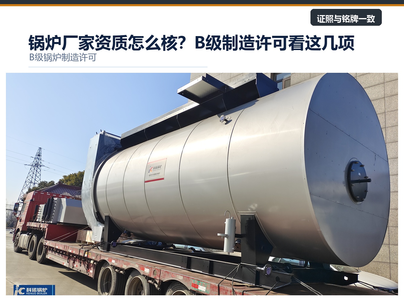 锅炉厂家资质怎么核？B级制造许可看这几项