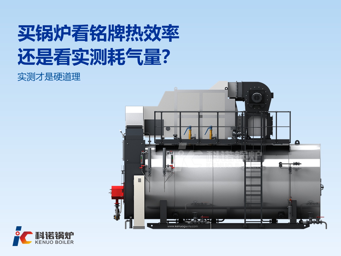 买锅炉看铭牌热效率还是看实测耗气量？