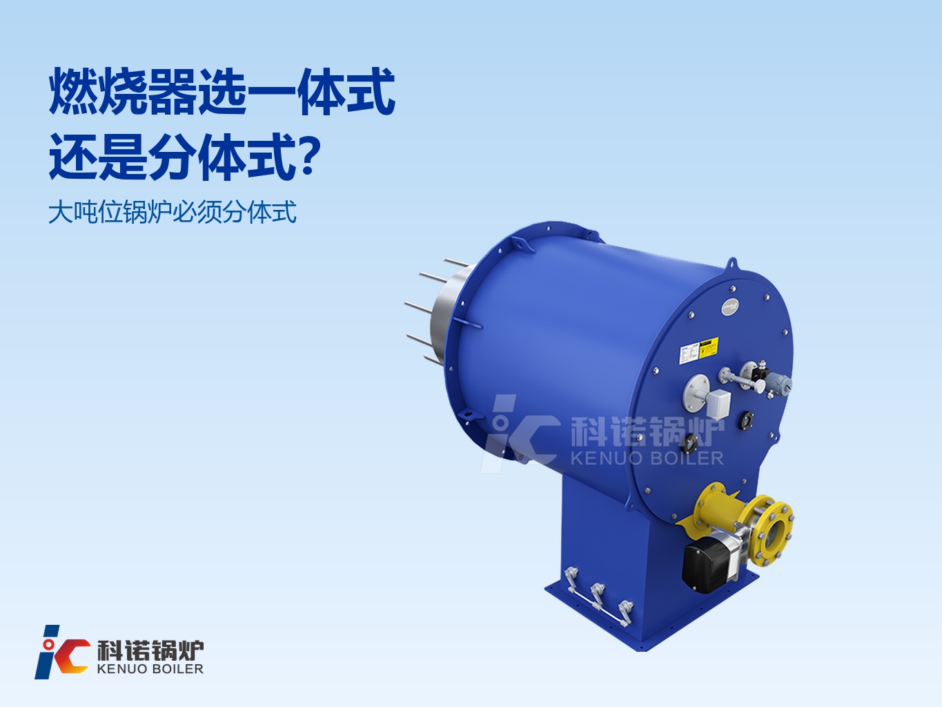 燃气锅炉燃烧器选一体式还是分体式？